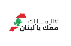 تراحم الخيرية : «الإمارات معك يا لبنان» استمرار لنهج وإرث زايد الإنساني