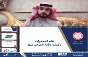 شرطة أبوظبي تحذر الشباب من مخاطر المخدرات