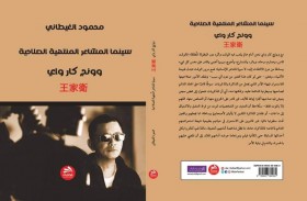 محمود الغيطاني يتجه شرقا لتحليل «سينما المشاعر مُنتهية الصلاحية»
