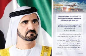 محمد بن راشد: الأرقام تعكس قوة اقتصاد الإمارات، وفعالية خياراتها التنموية وثقة العالم بها