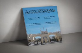 العدد التّاسع من «مجلّة مجمع اللّغة العربيّة بالشّارقة» يضيء على مبشّرات بقاء العربيّة ومستقبلها الواعد