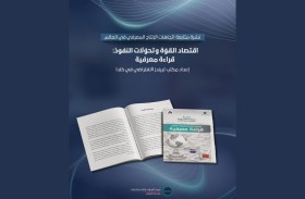 نشرة متابعة الإنتاج المعرفي في العالم: الاقتصاد والتكنولوجيا يعيدان تشكيل خريطة النفوذ العالمي