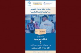 مليار وجبة تنجز توزيع 3.6 مليون وجبة في مخيمات اللاجئين في الأردن بالتعاون مع برنامج الأغذية العالمي
