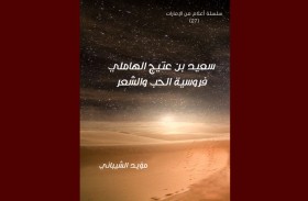 العويس تنظم حلقة نقاشية افتراضية عن الشاعر«سعيد بن عتيج الهاملي»اليوم 