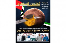 مسبار الأمل يضيء صفحات مجلة العين الساهرة بشرطة رأس الخيمة